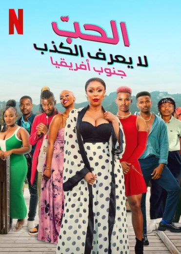 مسلسل Love Never Lies: South Africa الموسم الاول الحلقة 7 مترجمة