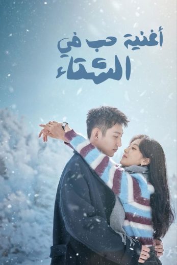 مسلسل اغنية حب في الشتاء Love Song in Winter الحلقة 28 مترجمة